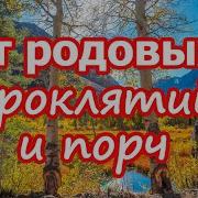 От Родовой Порчи