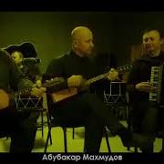 Абубакар Mахмудов