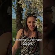 Інна Главацька Вишневий Цвіт Прем Єра