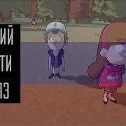 Русский Гравити Фолз Игра Gravity Falls Unresolved Mysteries