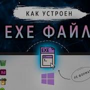 Exe Файлы