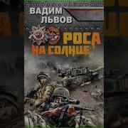 Вадим Львов Роса На Солнце