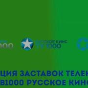 История Заставок Русское Кино Tv1000