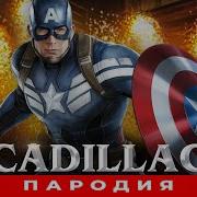 Клип Песня Про Капитана Америку Кадиллак Пародия Morgenshtern Элджей