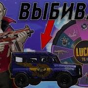 Выбиваю Уаз Тыква В Пабг Мобайл Pubg Mobile Кручу Рулетку