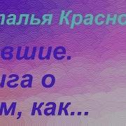 Наталья Краснова Бывшие Книга О Том Как Класть На Тех Кто Хотел