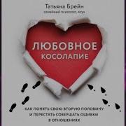 Любовное Косолапие Как Понять Свою Вторую Половину И Перестать Допускать Ошибки В Отношениях