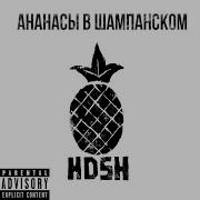 Hdsh Как Слышно