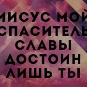 Иисус Мой Спаситель Никто Не Сравнится С Тобой