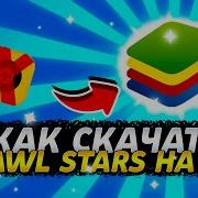 Как Скачать Brawl Stars На Компьютер Brawl Stars