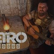 Захватывающая Игра На Гитаре Metro Exodus Метро Исход