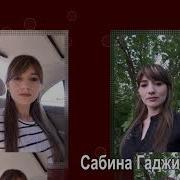 Мощная Песня Сабина Гаджимурадова