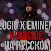 Logic X Eminem Homicide На Русском I Кавер I Валера Обзоров