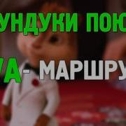 Бурундуки Маршрутка