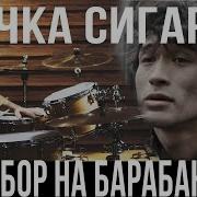 Пачка Сигарет Drum