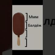 Ммм Балдёж