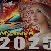 Хиты 2025 Лучшая Музыка Года Новинки И Тренды Музыка В Тренде 2024 Слушать Музыку 2024 Новин