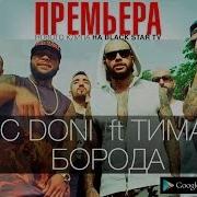 Timati Борода Feat Тимати