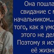 Я Умолял Свою Жену Не Идти На Свидание С Моим Начальником