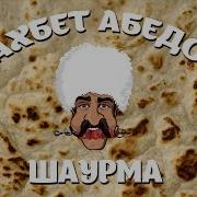 Ач Ач Шаурма