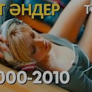 Қазақша Әндері 2005