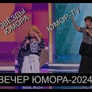 Концерт Юмора