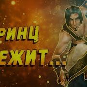 Либрариум Песня Про Prince Of Persia