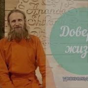 Довериться Жизни Медитация
