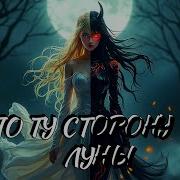 По Ту Сторону Полнолуния