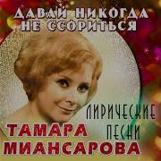 Тамара Миансарова Две Весны Околица
