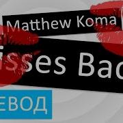 Matthew Koma Kisses Back Перевод Песни На Русском Текст Слова