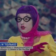 Трио Клавы О Международном Конкурсе Клоунады Clownin