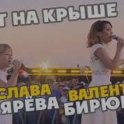 Ярослава Дегтярёва И Валентина Бирюкова Аист На Крыше