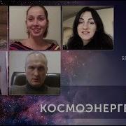 Космоэнергетика Отзывы Валентин Воронин