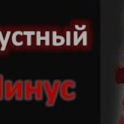 Минусовка Для Гудок Телефон