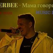 Мама Говорила Стерпится Слюбится