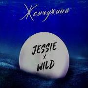 Jessie X Wild Жемчужина