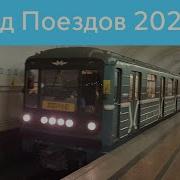 Леопольдия Парад Поездов