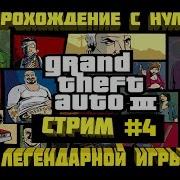 Gta 3 Прохождение С Нуля Стрим 4 Часть 2 Grand Theft Auto Iii