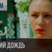 Майский Дождь