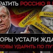 Превратить Россию В Пыль Американские Сенаторы Готовы Ввести Санкции Против Рф В Обход Трампа