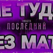 Скачать Трек Не Туда Свернул