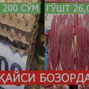 Тухум 200 Сўм Ва Гўшт 26 Минг Сўм Бу Ўзбекистоннинг Қайси Бозорида