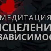 Созависимость Медитация