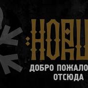 Horus Добро Пожаловать Отсюда