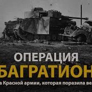 Операция Багратион Великая Отечественная Война В Цвете 1941 1945