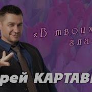 Андрей Картавцев В Твоих Глазах Арт Видео 2025