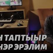 Николай Андросов Мин Таптыыр Эрэнэр Эрэлим