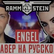 Rammstein Engel На Русском Russian Cover By Олеся Зима Ft Foxy Tail