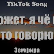 Снег Земфира Может Я Чё Не То Говорю Lyrics Tiktok Song Tiktok Songs